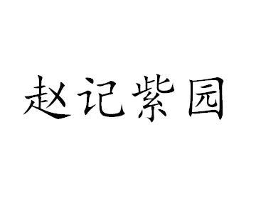 赵记紫园