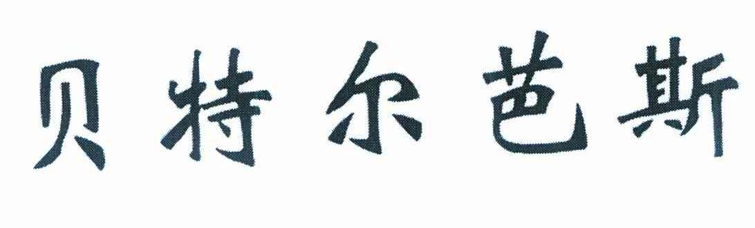 贝特尔芭斯