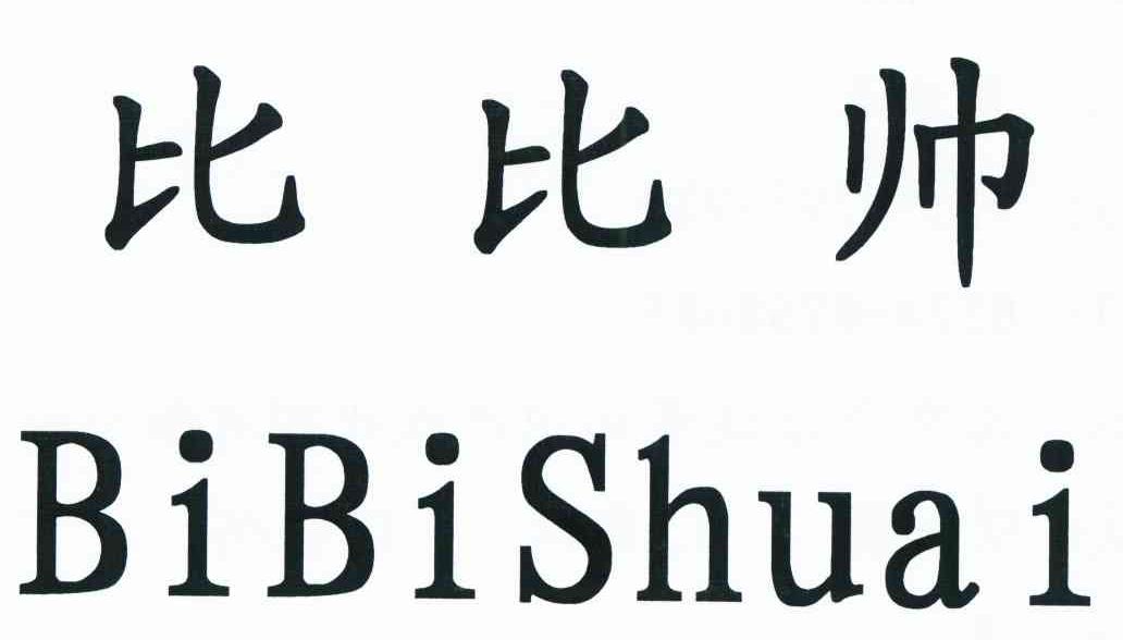 比比帅