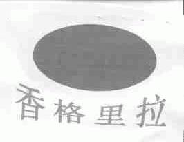 香格里拉
