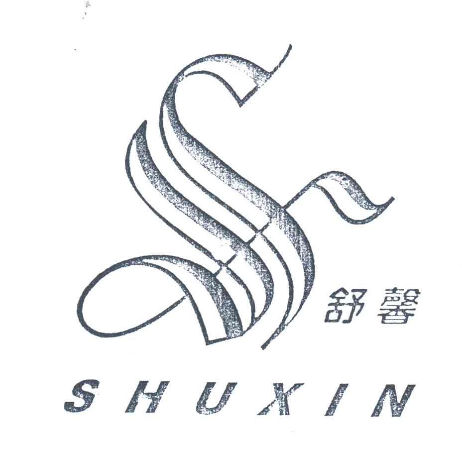 舒馨;S