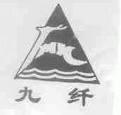 九纤