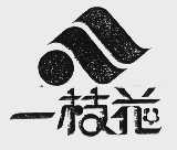 一枝花