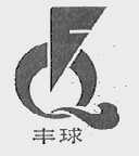 丰球