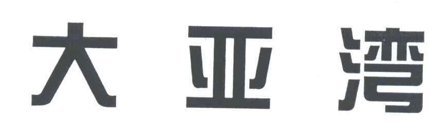 大亚湾