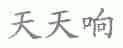 天天响