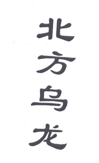 北方乌龙