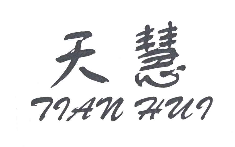天慧;TIAN HUI
