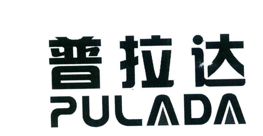 普拉达