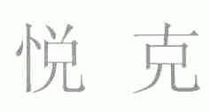 悦克