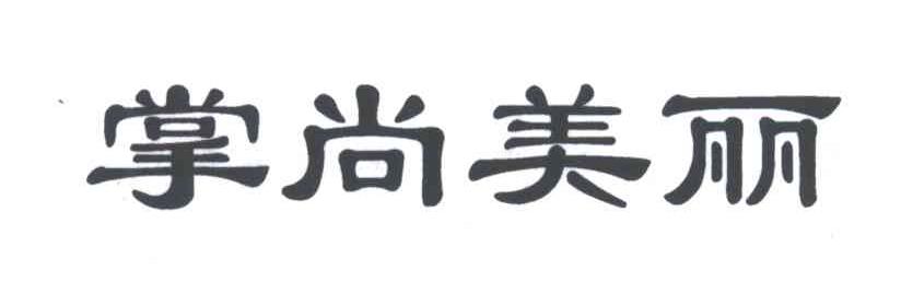掌尚美丽
