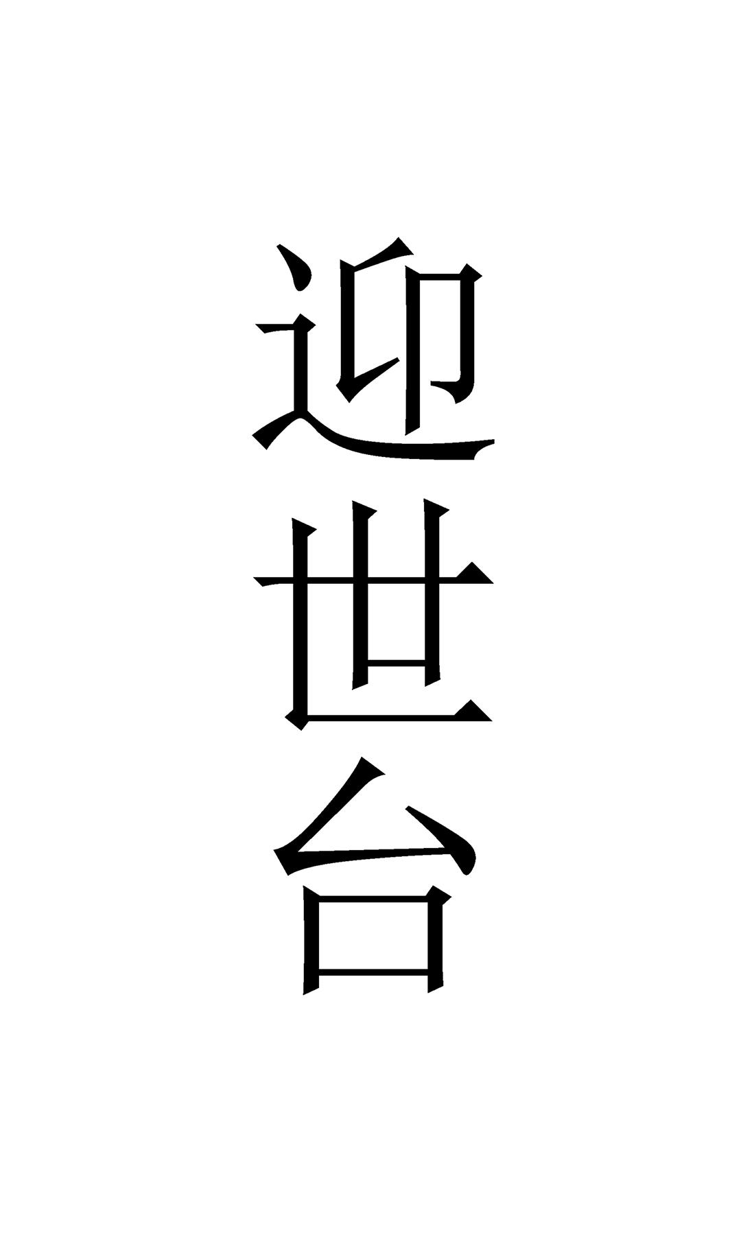 迎世台