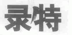 录特