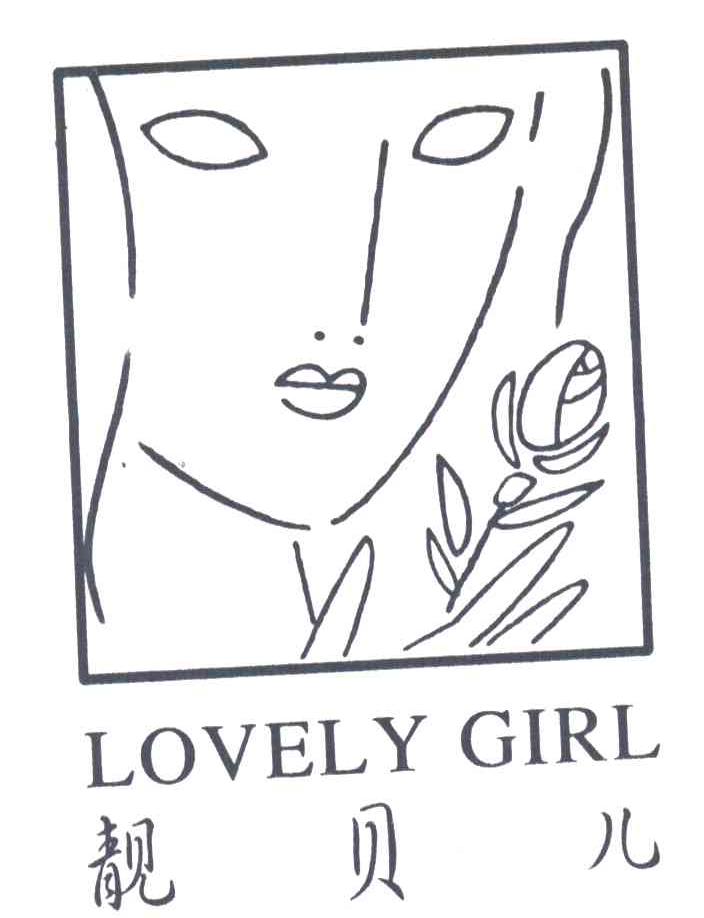 靓贝儿;LOVELY GIRL