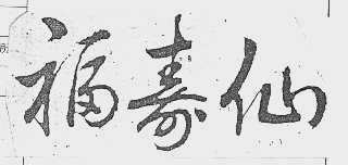 福寿仙