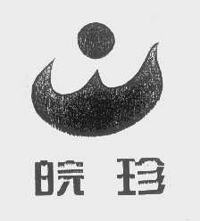皖珍