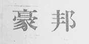 豪邦
