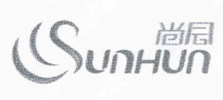 尚会 SUNHUN