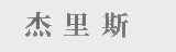 杰里斯