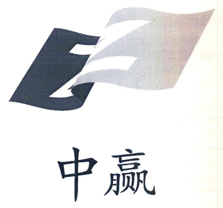 中赢;Z