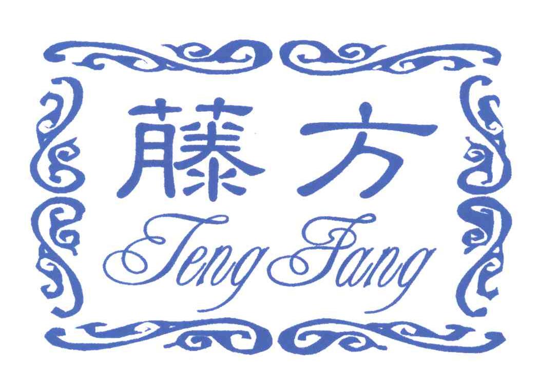 藤方