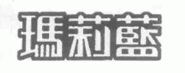 玛莉蓝