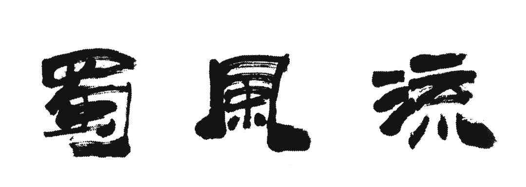 蜀风流