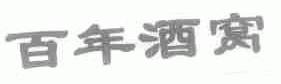 百年酒窝