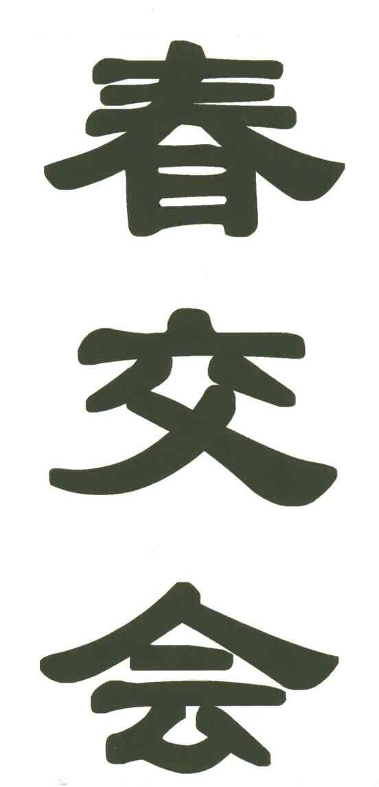 春交会