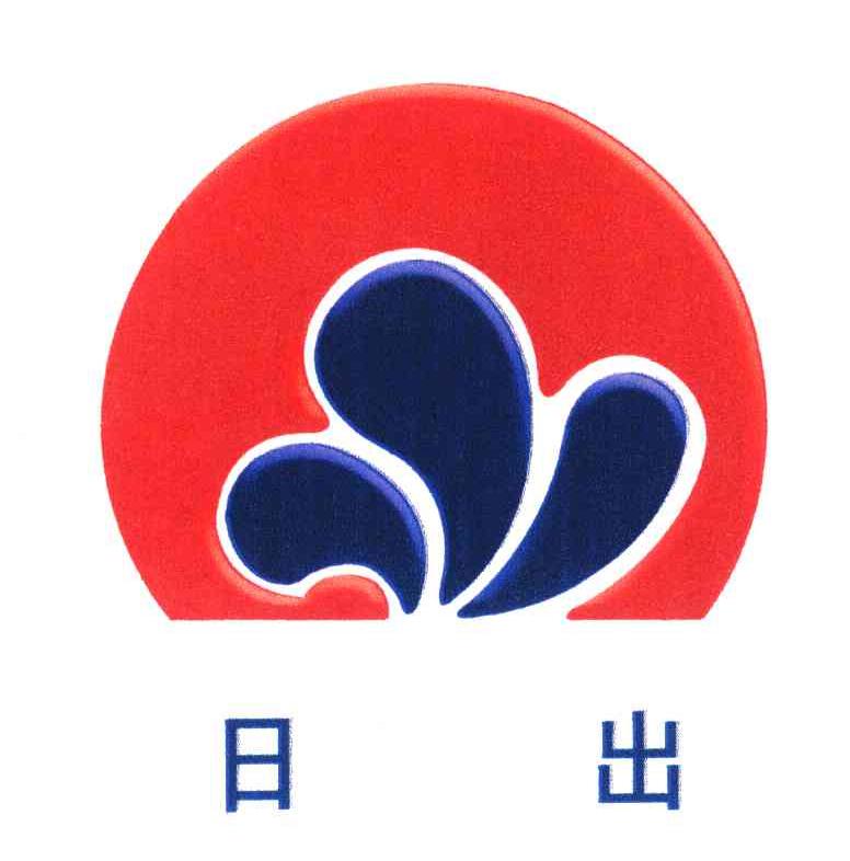 日出