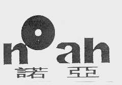 诺亚   NOAH