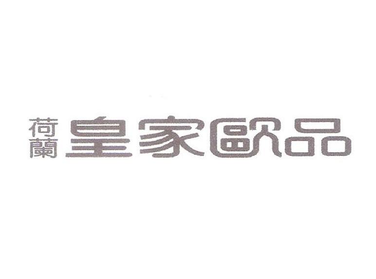 荷兰 皇家欧品