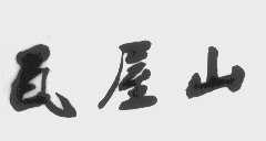 瓦屋山
