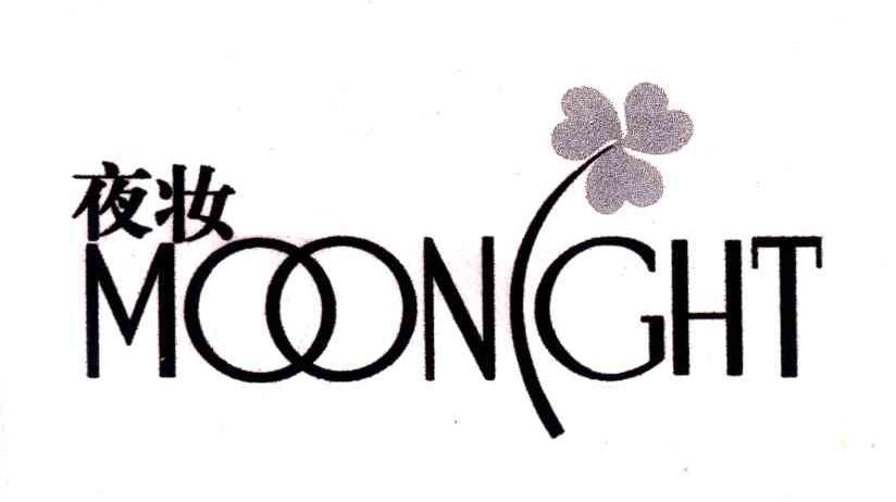 夜妆;MOONIGHT
