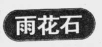 雨花石