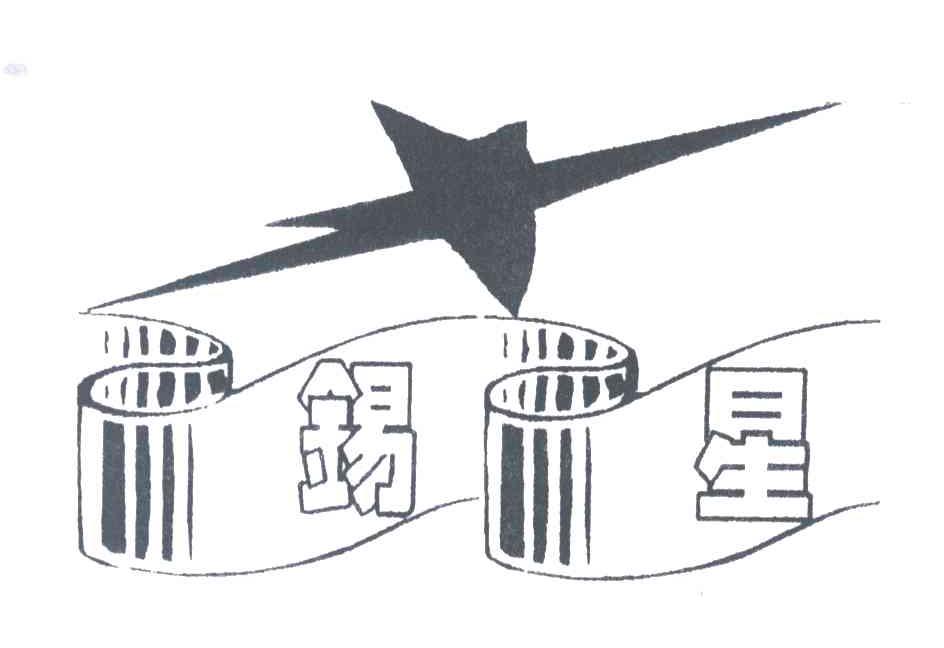 锡星