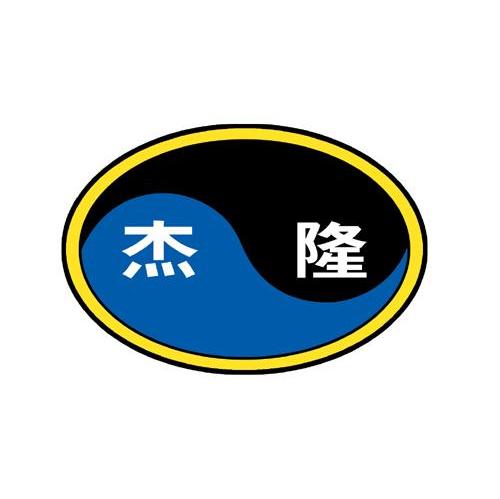 杰隆