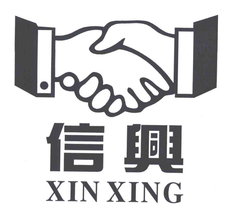 信兴及图形