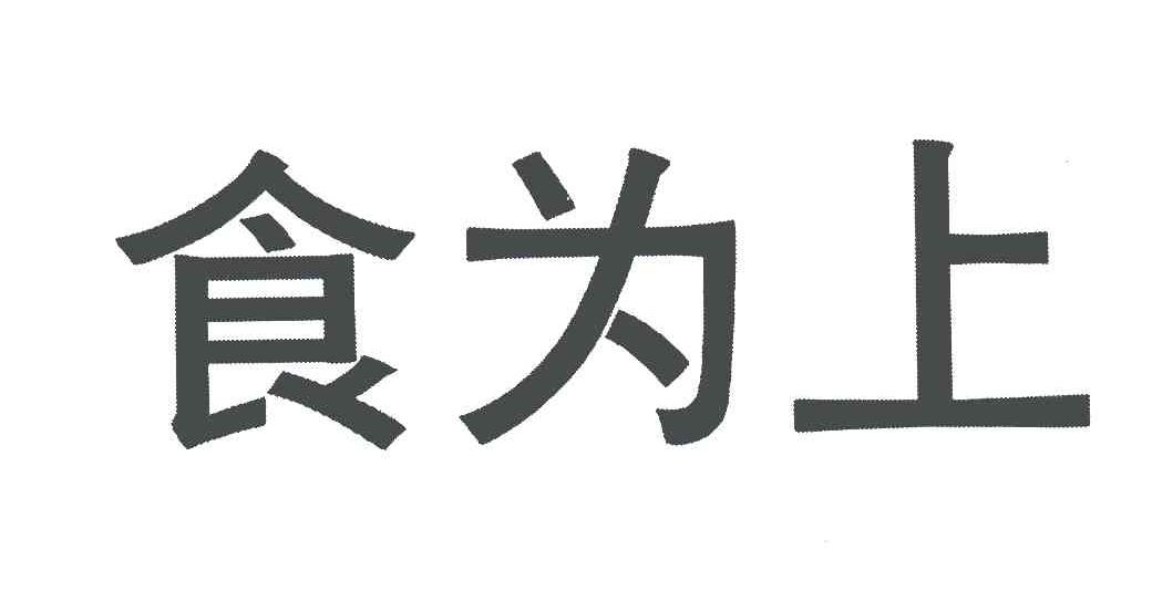 食为上
