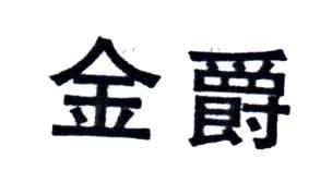 金爵