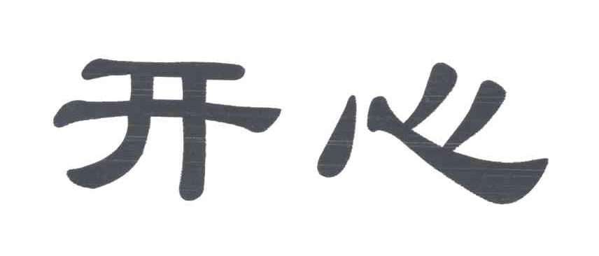 开心