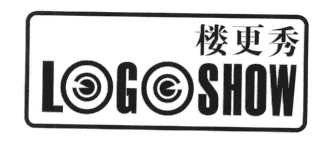 楼更秀