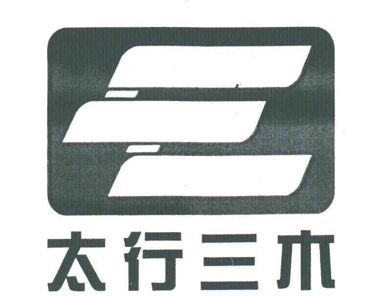 太行三木