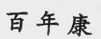 百年康