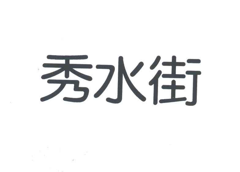 秀水街