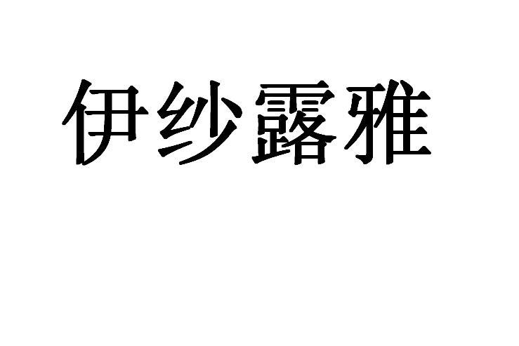 伊纱露雅