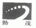 勤茂