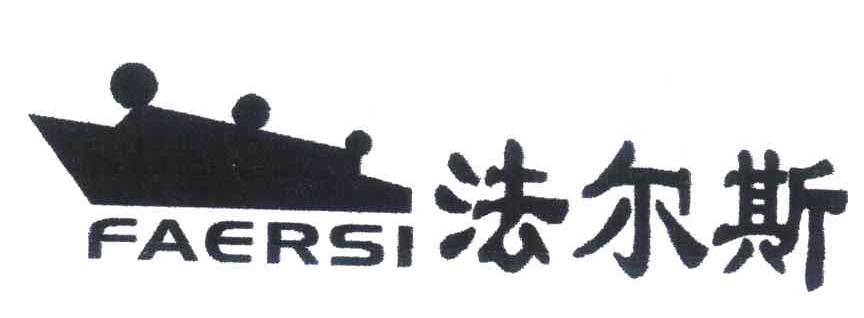 法尔斯