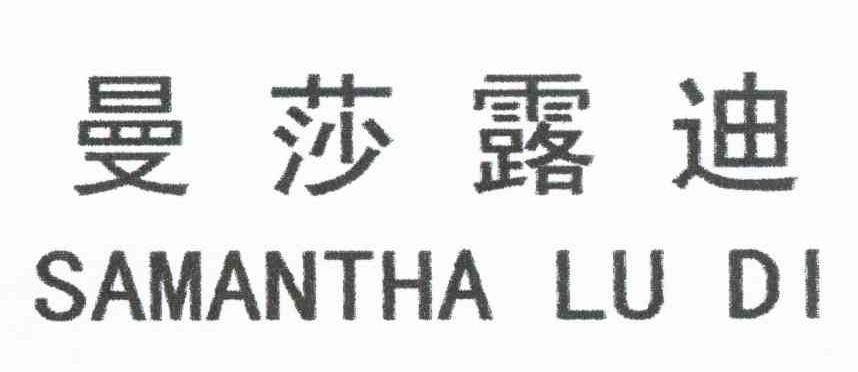 曼莎露迪 SAMANTHA LU DI