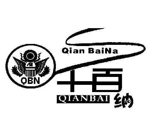 千百纳 QIANBAI QBN